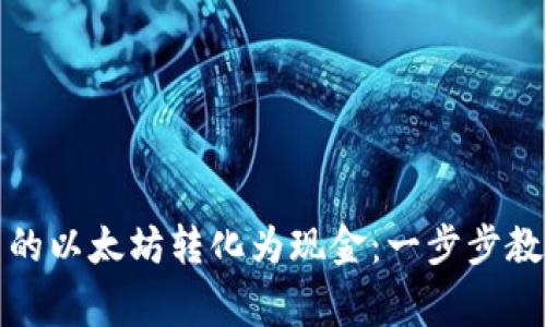 如何将钱包里的以太坊转化为现金：一步步教学和注意事项