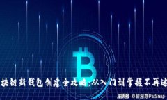 区块链新钱包创建全攻略