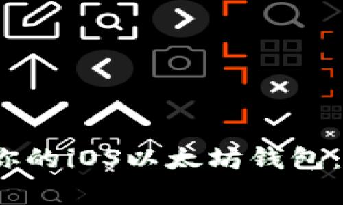 轻松创建属于你的iOS以太坊钱包：开发API全解析