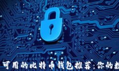 2023年度国内可用的比特币