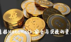 手机如何连接MetaMask：安全