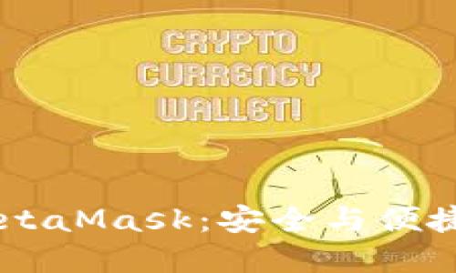 手机如何连接MetaMask：安全与便捷的资产管理利器