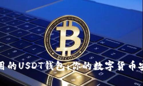 全球通用的USDT钱包：你的数字货币安全管家