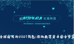 全球通用的USDT钱包：你的