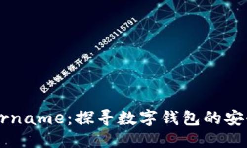 小狐钱包Username：探寻数字钱包的安全性与便捷性