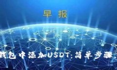 如何在冷钱包中添加USDT：