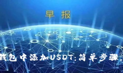 如何在冷钱包中添加USDT：简单步骤，稳妥安全！