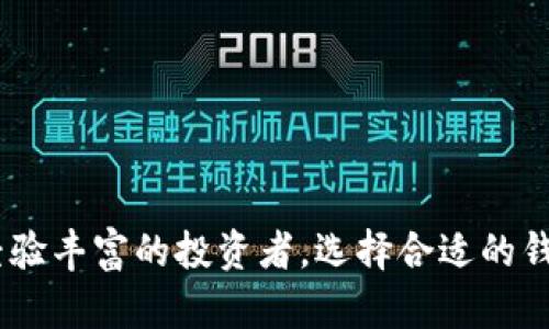 是的，比特币有钱包。比特币钱包是用来存储、接收和发送比特币（BTC）的电子工具。它们的功能可以类比于传统银行账户的功能，允许用户管理其加密货币。比特币钱包可以分为多种类型，包括软件钱包、硬件钱包、纸钱包等，每种都有其独特的优缺点。以下是对比特币钱包的详细解释和分类。

### 比特币钱包的定义
比特币钱包并不是实际存储比特币，而是存储与比特币网络地址相关联的私钥和公钥。简单来说，钱包就像一把钥匙，没有它，你无法访问你的比特币。

### 比特币钱包的类型

#### h41. 软件钱包/h4
软件钱包是最常用的比特币钱包，它们可以在电脑或手机上下载和安装。软件钱包又可细分为以下几类：

- strong桌面钱包：/strong这类钱包安装在个人电脑上，如Electrum、Bitcoin Core等。它们通常提供更多控制功能，适合技术熟练的用户。
- strong移动钱包：/strong如Trust Wallet、Mycelium等，方便用户在日常生活中随时随地使用比特币进行交易。
- strong在线钱包：/strong如Coinbase和Blockchain.info，允许用户在网页上管理比特币，操作简便，但可能面临网络安全问题。

#### h42. 硬件钱包/h4
硬件钱包是一种专门的设备，类似于USB闪存盘，用于安全存储比特币私钥。它们被认为是最安全的选择，如Ledger Nano S、Trezor等，因为私钥从未暴露于网络上。

#### h43. 纸钱包/h4
纸钱包是一种离线存储比特币私钥的方法。用户可以生成包含比特币公钥和私钥的二维码并打印出来。尽管纸钱包的安全性很高，但也有易丢失和损坏的风险。

### 如何选择适合自己的比特币钱包
选择比特币钱包时，用户需要考虑以下几点：

- strong安全性：/strong硬件钱包通常是最安全的选择，而在线钱包则面临更高的网络攻击风险。
- strong易用性：/strong对于新手，移动钱包或在线钱包可能更容易上手，而有经验的用户可能会更倾向于使用桌面钱包。
- strong功能：/strong不同钱包的功能差异很大，有些钱包支持多种加密货币，有些则仅限于比特币，选择时要根据个人需求考虑。

### 比特币钱包的安全性
在使用比特币钱包时，安全问题是永恒的主题。用户需要做到：

- strong备份私钥：/strong确保私钥有备份，以防设备丢失或损坏。
- strong启用两步验证：/strong许多在线钱包提供的额外安全措施，可以有效防止未经授权的访问。
- strong定期更新软件：/strong确保使用最新版本的软件钱包，以减少安全漏洞。

### 比特币钱包的使用场景
比特币钱包可以用于多种场景，包括：

- strong投资：/strong由于比特币的价格波动，许多人使用钱包存储比特币作为投资工具。
- strong日常消费：/strong一些商家已经开始接受比特币支付，用户可以使用比特币钱包进行消费。
- strong转账：/strong用户可以通过钱包轻松地向全球任何人发送比特币，无需中介。

### 未来展望：比特币钱包的发展趋势
随着比特币的普及和使用场景的增加，比特币钱包也在不断进化。未来可能出现：

- strong集成更多功能：/strong例如，钱包不仅能存储比特币，还能提供理财、借贷等综合金融服务。
- strong更强的安全性：/strong随着技术的发展，钱包的安全性将不断提高，可能会引入生物识别等新技术。
- strong更好的用户体验：/strong界面会变得更加友好，降低入门门槛，使更多人能够轻松使用比特币。

### 总结
比特币钱包是连接用户与比特币网络的桥梁，理解其类型和特性对于投资和使用比特币至关重要。不论你是刚入门的小白，还是经验丰富的投资者，选择合适的钱包，确保安全，是每个人的责任。随着未来区块链与数字货币的发展，希望更多的人能够受益于这一新兴科技带来的便利。