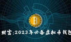掌握未来财富：2023年必备