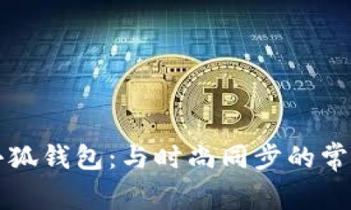 牛仔小狐钱包：与时尚同步的常青选择