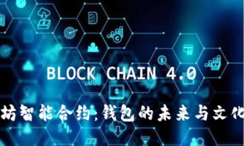 以太坊智能合约：钱包的未来与文化碰撞