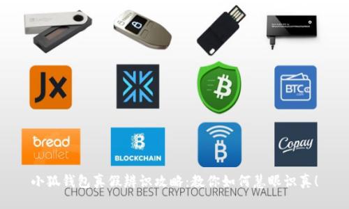 小狐钱包真假辨识攻略：教你如何慧眼识真！