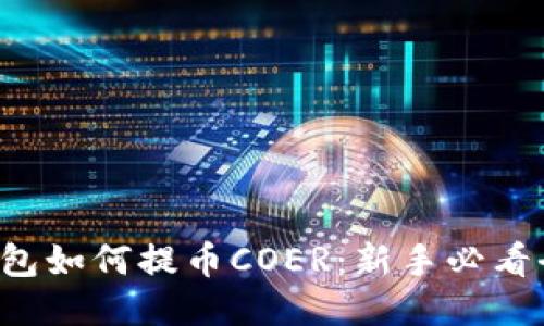 小狐钱包如何提币COER：新手必看全攻略！