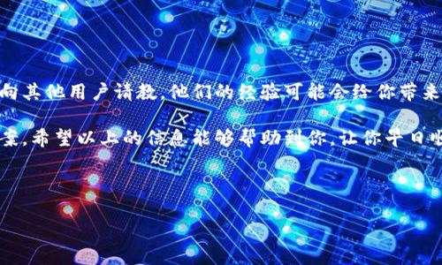 为啥连接不了小狐钱包？破解这个难题！

在当今数字货币兑换和管理的时代，小狐钱包被越来越多的用户视为掌握个人资产的重要工具。但是，出现连接问题会让人感到非常困惑和沮丧。那么，究竟是哪些原因导致我们无法顺利连接小狐钱包呢？让我们一起来深入探讨吧！

一、网络问题

首先，网络连接的稳定性是一个不可忽视的因素。这...真的吗？我们常常可能因为忘记检查网络状态而导致无法连接。比如，你正在使用的Wi-Fi信号不稳，或者数据流量太低，都可能导致小狐钱包无法正常连接。建议你可以尝试：

ul
    li重新启动路由器/li
    li切换网络或使用其他设备尝试连接/li
/ul

在某些情况下，特定的网络限制也可能造成问题，比如公司的防火墙或学校的网络封锁。这时候，使用VPN可能是个不错的解决方法...

二、应用程序问题

接下来，我们要关注的小狐钱包本身。软件的版本更新、bug、或是配置问题都可能导致连接失败。你是否曾经考虑过：

ul
    li软件是否为最新版本？/li
    li是否尝试卸载重新安装？/li
/ul

有时候，一个小小的软件bug就可能制造麻烦，而开发者通常会在更新中解决这些问题。这还是得查看更新记录，看看是否有针对连接问题的修正。

三、账户问题

账户状态也是连接的一个关键点。如果你的账户因为某种原因被冻结或者存在未解决的问题，你将难以连接小狐钱包。那么，你是否已经检查过：

ul
    li账户是否正常？/li
    li是否有未完成的验证步骤？/li
/ul

切记，一旦发现问题，及时联系客服，这也许能帮助你迅速解决问题。

四、手机设置与权限

许多应用在运行时需要特定的权限，如果你关闭了这些权限，小狐钱包可能无法正常连接。检查一下设置…例如：

ul
    li网络访问权限是否已开启？/li
    li应用数据是否被限制？/li
/ul

这部分很容易被忽略，但却极其重要。确保小狐钱包拥有其所需的所有权限，才能顺利运行。

五、服务器问题

当然，问题有时候不仅在用户侧。如果小狐钱包的服务器出现问题，比如在进行维护或遭遇流量高峰，这可能也是你无法连接的原因。这种情况下，你可以尝试：

ul
    li访问小狐钱包的官网或社交媒体，查看是否有相关的通知/li
    li等待一段时间再尝试连接/li
/ul

这就像当你去喜欢的餐厅发现关门一样，有时候只需耐心等待，就能享受到美好的体验...

六、再寻求帮助

以上是一些常见问题的汇总，与更多用户进行交流也许会带来新的思路。加入一些社区论坛，向其他用户请教，他们的经验可能会给你带来意想不到的帮助。

总之，连接小狐钱包的问题是一个多方面的挑战。细心检查每个环节，往往会让你找到解决方案。希望以上的信息能够帮助到你，让你早日顺利连接，享受数字货币的便捷与乐趣！

小狐钱包, 连接问题, 数字货币, 网络故障/guanjianci

为啥连接不了小狐钱包？破解这个难题！