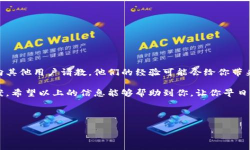 为啥连接不了小狐钱包？破解这个难题！

在当今数字货币兑换和管理的时代，小狐钱包被越来越多的用户视为掌握个人资产的重要工具。但是，出现连接问题会让人感到非常困惑和沮丧。那么，究竟是哪些原因导致我们无法顺利连接小狐钱包呢？让我们一起来深入探讨吧！

一、网络问题

首先，网络连接的稳定性是一个不可忽视的因素。这...真的吗？我们常常可能因为忘记检查网络状态而导致无法连接。比如，你正在使用的Wi-Fi信号不稳，或者数据流量太低，都可能导致小狐钱包无法正常连接。建议你可以尝试：

ul
    li重新启动路由器/li
    li切换网络或使用其他设备尝试连接/li
/ul

在某些情况下，特定的网络限制也可能造成问题，比如公司的防火墙或学校的网络封锁。这时候，使用VPN可能是个不错的解决方法...

二、应用程序问题

接下来，我们要关注的小狐钱包本身。软件的版本更新、bug、或是配置问题都可能导致连接失败。你是否曾经考虑过：

ul
    li软件是否为最新版本？/li
    li是否尝试卸载重新安装？/li
/ul

有时候，一个小小的软件bug就可能制造麻烦，而开发者通常会在更新中解决这些问题。这还是得查看更新记录，看看是否有针对连接问题的修正。

三、账户问题

账户状态也是连接的一个关键点。如果你的账户因为某种原因被冻结或者存在未解决的问题，你将难以连接小狐钱包。那么，你是否已经检查过：

ul
    li账户是否正常？/li
    li是否有未完成的验证步骤？/li
/ul

切记，一旦发现问题，及时联系客服，这也许能帮助你迅速解决问题。

四、手机设置与权限

许多应用在运行时需要特定的权限，如果你关闭了这些权限，小狐钱包可能无法正常连接。检查一下设置…例如：

ul
    li网络访问权限是否已开启？/li
    li应用数据是否被限制？/li
/ul

这部分很容易被忽略，但却极其重要。确保小狐钱包拥有其所需的所有权限，才能顺利运行。

五、服务器问题

当然，问题有时候不仅在用户侧。如果小狐钱包的服务器出现问题，比如在进行维护或遭遇流量高峰，这可能也是你无法连接的原因。这种情况下，你可以尝试：

ul
    li访问小狐钱包的官网或社交媒体，查看是否有相关的通知/li
    li等待一段时间再尝试连接/li
/ul

这就像当你去喜欢的餐厅发现关门一样，有时候只需耐心等待，就能享受到美好的体验...

六、再寻求帮助

以上是一些常见问题的汇总，与更多用户进行交流也许会带来新的思路。加入一些社区论坛，向其他用户请教，他们的经验可能会给你带来意想不到的帮助。

总之，连接小狐钱包的问题是一个多方面的挑战。细心检查每个环节，往往会让你找到解决方案。希望以上的信息能够帮助到你，让你早日顺利连接，享受数字货币的便捷与乐趣！

小狐钱包, 连接问题, 数字货币, 网络故障/guanjianci

为啥连接不了小狐钱包？破解这个难题！