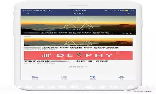 以太坊钱包选择与估值分析：安全性、易用性与流行趋势