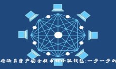 如何将欧易资产安全提币