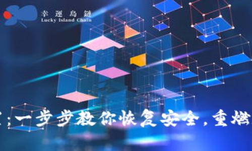 小狐钱包重置：一步步教你恢复安全，重燃数字资产生活