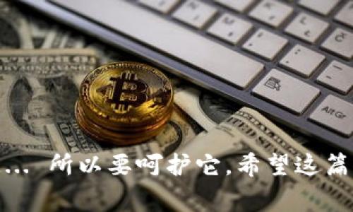 小狐钱包导入助记词的过程是比较重要的，它可以帮助你恢复访问你的加密货币资产。以下是关于如何填写小狐钱包助记词的详细步骤和注意事项，以确保你能顺利完成操作。

步骤一：获取你的助记词
首先，你需要确保你有你的助记词。助记词通常是在你首次创建钱包时生成的，应该是12个或24个单词的组合。请务必妥善保管，因为任何人都可以通过助记词访问你的所有资产。

步骤二：打开小狐钱包
在你的设备上打开小狐钱包应用。如果你还没有安装，可以在官网或应用商店下载并安装。打开应用后，会出现一个欢迎页面，可能会有“创建新钱包”和“导入钱包”的选项。

步骤三：选择导入钱包
在欢迎页面上，选择“导入钱包”选项。这个选项通常会在主页面的明显位置。点击这个选项，系统会提示你输入助记词。

步骤四：输入助记词
你将看到一个输入框，询问你“助记词”或“恢复助记词”。在这里，你需要准确输入你的助记词。请注意，单词之间要用空格分开，不要添加多余的空格或拼写错误。
例如，如果你的助记词是“apple banana cherry date egg frog”, 则在输入框中应只保留一个空格分隔这些单词，就如这个样子：“apple banana cherry date egg frog”。任何拼写错误或多余的空格都会导致导入失败...

步骤五：确认导入
一旦你正确输入助记词，点击“确认”按钮。系统通常会提示你确认助记词是否正确，有些钱包会让你重新输入来验证...确认无误后，你将能恢复你的钱包。

步骤六：设置新密码（可选）
部分情况下，在导入钱包后，系统会要求你设置一个新密码。这是为了添加一层安全保护。确保选择一个复杂的密码且与其他账户不同，以增强安全性... 你可以考虑使用字母、数字和特殊符号的组合。

步骤七：成功导入后，查看钱包余额
一旦你导入成功，你将被带到钱包的主界面。在这里，你可以查看你的余额和交易记录... 确认所有信息无误后，你就可以开始正常使用你的小狐钱包了。

注意事项
在导入助记词的过程中，有几个关键注意事项：
ul
    li永远不要分享你的助记词，如果有人获得了它，他们就能够访问你的钱包和所有资产.../li
    li确保在安全的环境中输入助记词，避免公共场所和不安全的网络连接.../li
    li妥善保存你的助记词，可以使用纸质记录或者安全的密码管理工具.../li
/ul

总结
导入小狐钱包的助记词其实并不复杂，但正确的操作和安全意识是保护你资产的重要步骤。记住，助记词是你通往数字资产世界的钥匙... 所以要呵护它。希望这篇指南能帮助你顺利恢复你的加密货币钱包！如果你在过程中遇到任何问题，别忘了查看小狐钱包的官方支持或社区论坛获取更多帮助。