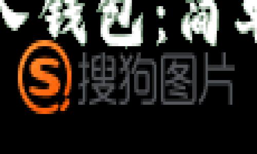 如何将比特币存入钱包：简单步骤与注意事项