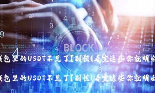 TP钱包里的USDT不见了？别慌！看完这些你就明白了！

TP钱包里的USDT不见了？别慌！看完这些你就明白了！