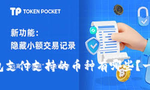 小狐钱包支付支持的币种有哪些？一文揭秘！