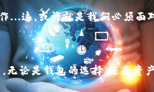 小狐钱包突然消失：背后的秘密与解决办法

最近，很多用户纷纷反映：小狐钱包“蒸发”了，这到底是怎么回事？难道我们心爱的数字资产就这样不翼而飞了？让我们深入探讨这个问题，揭开小狐钱包突如其来的“失踪”之谜...

小狐钱包突然没了怎么回事？

首先，让我们回顾一下小狐钱包的背景。作为一款新兴的数字钱包，小狐钱包凭借其简单易用的界面以及多种加密货币的支持，迅速获得了不少用户的青睐。然而，就在近期，很多用户却发现自己的小狐钱包账户无法访问，甚至余额也显示为零。这究竟是系统故障，还是黑客攻击？

关于小狐钱包的安全性

随着加密货币的普及，数字钱包的安全性问题也备受关注。小狐钱包在过去采取了一系列的安全措施，比如双重验证、加密存储等。然而，就在这个关键时刻，许多人开始质疑：这些措施是否够用？

近年来，数字货币市场频繁出现黑客攻击事件。黑客们利用各种技术手段，侵入用户账户，窃取资产。这让许多小狐钱包用户陷入恐慌中——“我的资产会不会被盗？”“我该怎么保护我的数字财富？” 这类疑问在社区中不断蔓延...

用户反馈：小狐钱包的麻烦案例

在某知名社区论坛上，用户们分享了他们的“小狐钱包消失”经历。一位用户提到，他的账户在凌晨时分无法登录，而浏览器显示的错误信息让他倍感困惑：“请检查您的网络连接。”然而，他的网络一切正常。他开始怀疑——“是不是因为我最近频繁进行交易，所以系统出现问题？”

另一个用户则描述了他试图重置密码的无奈——“我接到了重置密码的邮件，按照指示操作，却无论如何也无法成功…”这样的反馈不断汇集，令人忧心忡忡。

可能的原因与解读

在我们分析造成小狐钱包账户消失的潜在原因时，可以考虑以下几个方面：

ul
    listrong系统维护：/strong小狐钱包是否在进行版本更新或系统维护？这样的情况并不罕见，通常会在官方渠道提前通知用户。然而，一旦出现突发状况，用户就会暂时无法访问账户.../li
    listrong网络问题：/strong有些用户可能会由于网络不稳定而导致无法访问钱包。这种情况下，建议检查网络连接，或尝试使用其他网络环境打开小狐钱包。/li
    listrong安全事件：/strong关于黑客攻击的可能性，不得不提。在以往的事件中，许多钱包用户因未能及时更新安全措施而遭受损失.../li
    listrong账户被封：/strong某些用户由于违反了平台的使用条款，账户可能会被临时冻结。在这种情况下，建议与小狐钱包客服取得联系，了解具体情况。/li
/ul

如何处理小狐钱包的突然消失？

当遇到小狐钱包突然消失的情况时，以下步骤或许能帮助你恢复对账户的访问：

ol
    listrong重置密码：/strong如果你能够收到重置密码的邮件，请务必尽快进行操作。同时，确保你的邮箱安全，防止他人恶意修改密码。/li
    listrong检查社交媒体：/strong小狐钱包的官方社交媒体平台会发布重要信息和通知。关注这些账号，获取及时的官方动态。/li
    listrong联系客服：/strong若问题依然无法解决，建议直接联系客服，详细描述问题，寻求帮助。客服通常能够提供专业建议和解决方案。/li
    listrong关注安全：/strong在今后的使用中，切记定期更改密码，并启用两步验证等安全功能，保护自己的数字资产。/li
/ol

结论：小狐钱包的未来

关于小狐钱包的匿名事件，不少用户心中充满疑惑与不安。面对这样的挑战，小狐钱包是否能够提升安全性，并保护用户的内容？这依然是个未解之谜。不过，用户对于透明度和安全性的期待是显而易见的。

在这个数字货币纷繁复杂的时代，我们作为用户，有必要在使用各种数字钱包时，保持警惕，时刻关注安全动态，做好个人资产的防备工作...这，或许就是我们必须面对的新时代挑战。

小狐钱包, 数字货币, 安全, 用户体验/guanjianci

总结一下，小狐钱包突然消失的事件，既是 technological challenges 的缩影，也是用户需警惕的现实。在这个不断演变的加密市场中，无论是钱包的选择，还是资产的管理，都需要每一位用户保持高度的谨慎...让我们在如此快速发展的技术时代中，学会保护自己, 继续探索数字货币的无限可能性！