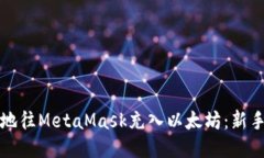 如何高效地往MetaMask充入以