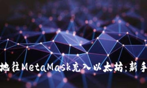 如何高效地往MetaMask充入以太坊：新手必看指南