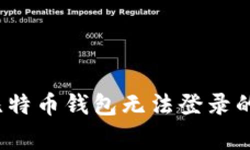 如何解决比特币钱包无法登录的常见问题？