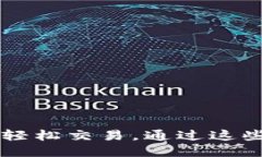 巧用MetaMask：轻松交易，通