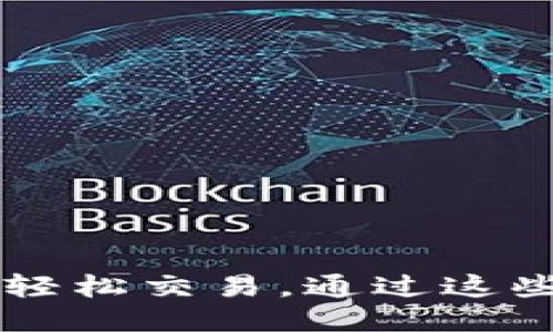 巧用MetaMask：轻松交易，通过这些小技巧提升体验