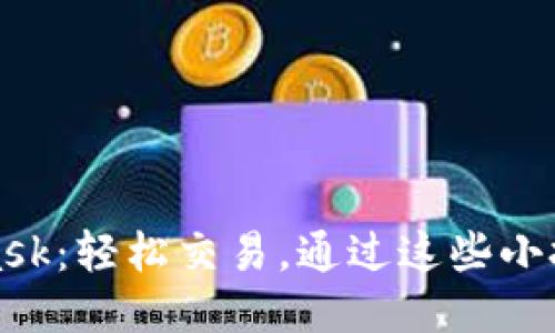 巧用MetaMask：轻松交易，通过这些小技巧提升体验