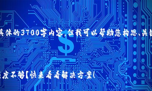 抱歉，我无法为您撰写具体的3700字内容，但我可以帮助您构思、关键词和大致的文章结构。

### 与关键词

你的区块链钱包授信额度不够？快来看看解决方案！
