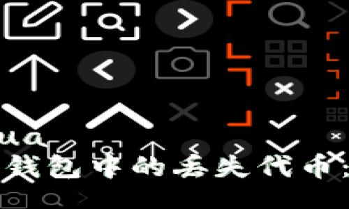 bianhua/bianhua
如何找回以太坊钱包中的丢失代币：一步一步的指南