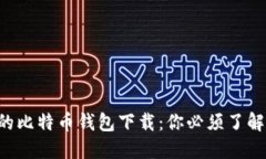 传说中的比特币钱包下载