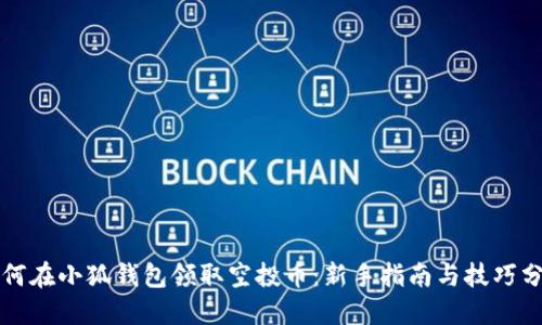 如何在小狐钱包领取空投币：新手指南与技巧分享