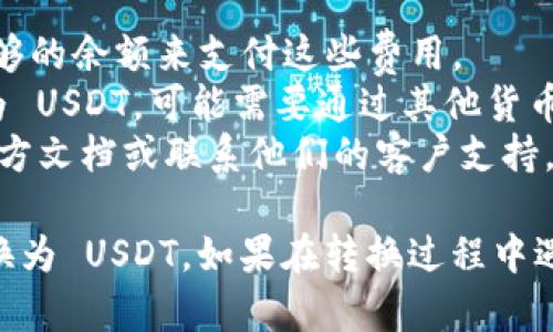 要将 Token.im 钱包中的其他加密货币或资产转换为 USDT（泰达币），您需要按照一些简单的步骤进行操作。下面将详细介绍如何进行此操作。

### 1. 准备工作
在开始之前，请确保您有以下准备：
- **Token.im钱包**：确保您已经成功下载安装并备份了钱包。
- **待转换资产**：确保您在钱包中有足够的加密货币，例如以太坊（ETH）或其他支持的代币。

### 2. 登录 Token.im 钱包
首先，您需要打开 Token.im 钱包应用，并使用您的密码或生物识别技术（如指纹或面部识别）登录。

### 3. 找到交易或转换功能
登录后，您会看到钱包的主界面。在这里，寻找一个标有“交易”或“兑换”的选项。这个功能通常会允许您在不同的加密货币之间进行转换。

### 4. 选择转换资产
在交易或兑换界面，您需要选择您想要兑换的加密货币（例如，ETH）。选择之后，再选择您希望转换到的资产，即 USDT。

### 5. 输入转换金额
输入您希望转换的金额。请注意，Token.im 可能会有最低交易限额，确保您输入的金额符合这个要求。此外，确认您钱包中有足够的交易费用（Gas费）。

### 6. 确认交易信息
在提交交易之前，系统通常会显示交易细节，包括：
- 您的资产：将要转换的资产数量
- 转换至：将要接收的 USDT 数量
- 交易费用：进行该交易所需的费用

仔细检查这些信息，确保一切都没有问题。

### 7. 提交交易
确认无误后，点击“确认”或“提交”按钮，交易将会被执行。请耐心等待，系统可能需要一些时间来处理您的请求。

### 8. 检查钱包余额
一旦交易完成，您可以返回钱包主页，查看您的 USDT 余额是否已经更新。如果没有，您可以稍等片刻，或手动刷新页面。

### 9. 注意安全
在进行任何加密货币交易时，请确保您的设备和网络安全。避免在公共 Wi-Fi 网络上进行交易，使用强密码，并启用两步验证（2FA）以保护您的账户。

### 10. 其他注意事项
- **交易费**：请注意每次交易都会有一定的矿工费，确保您有足够的余额来支付这些费用。
- **资产兑换**：某些资产可能由于流动性不足而无法直接兑换为 USDT，可能需要通过其他货币进行间接兑换。
- **教学与支持**：如果对操作有疑问，可以查看 Token.im 的官方文档或联系他们的客户支持。

通过以上步骤，您应该能够顺利地将 Token.im 钱包中的资产转换为 USDT。如果在转换过程中遇到任何问题，建议随时查阅官方指引或社区论坛以获取更多帮助。