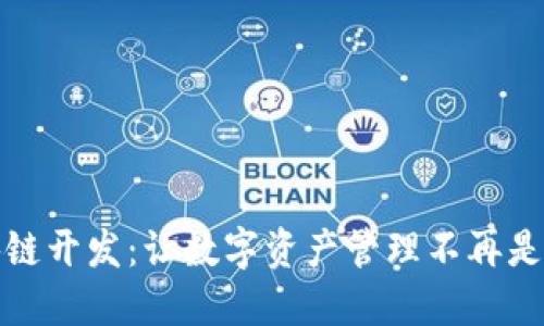 钱包区块链开发：让数字资产管理不再是你的烦恼