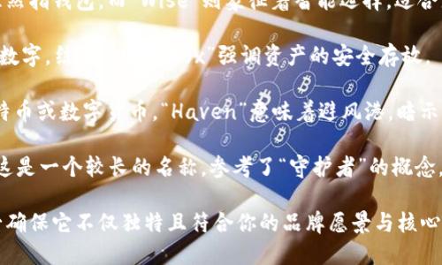 在选择区块链加密钱包的名字时，可以考虑以下几个方面：

### 1. 简洁易记
名字应该简单，容易发音和记忆，方便用户传播。

### 2. 体现安全性
区块链加密钱包本质上是为了保存和保护用户的资产，名字可以传达出安全可靠的感觉。

### 3. 与区块链相关
可以考虑添加一些区块链领域的术语，使用户一看就能明白这是一个与区块链相关的产品。

### 4. 文化
结合一些流行的文化元素或者梗，使名称更加生动活泼。

以下是一些创意名称的示例：

1. **CryptoGuard** - “Crypto”指代加密技术，Guard意指保护，传递出安全性。

2. **BlockVault** - “Block”指区块链，“Vault”即保险库，象征着安全储存。

3. **SatoshiSafe** - 以比特币创始人中本聪的名字命名，增加了文化附加值，同时“Safe”强调安全性。

4. **TokenNest** - “Token”代表加密资产，“Nest”象征着温暖和保护。

5. **ChainCove** - “Chain”代表区块链，“Cove”意指避风港，强调安全和庇护的感觉。

6. **SecureSphere** - “Secure”表示安全，“Sphere”让人到包围和保护。

7. **WalletWise** - “Wallet”显然指钱包，而“Wise”则象征着智能选择，适合那些希望拥有智能管理工具的用户。

8. **DigiLockBox** - “Digi”源自数字，结合“Lock Box”强调资产的安全存放。

9. **BitHaven** - “Bit”代表比特币或数字货币，“Haven”意味着避风港，暗示安全和可靠。

10. **GuardiansOfCrypto** - 这是一个较长的名称，参考了“守护者”的概念，给人一种信任感和责任感。

选择一个适合你钱包的名称时，务必确保它不仅独特且符合你的品牌愿景与核心价值。