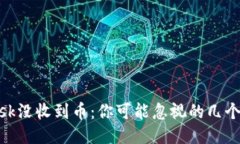 MetaMask没收到币：你可能忽