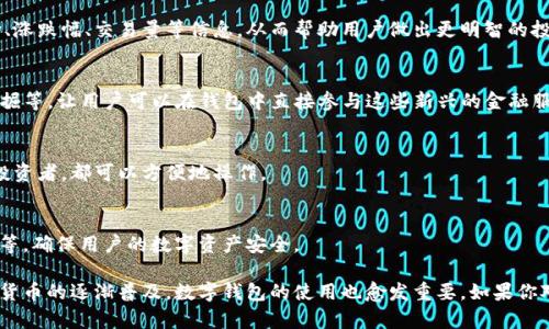 小狐钱包是一款数字钱包，主要用于管理和存储各种加密货币、数字资产及相关金融服务。它的功能通常包括资产存储、交易记录、市场行情跟踪、便捷转账、资产兑换等。

以下是小狐钱包的一些主要功能：

### 1. 数字资产存储
小狐钱包可以让用户安全地存储不同种类的加密货币，比如比特币、以太坊、莱特币等。用户可以将这些数字资产存入钱包，从而保护其免受黑客攻击和其他风险。

### 2. 便捷的交易功能
钱包支持用户间的加密货币转账，用户只需输入收款方的地址和转账金额，就可以快速完成交易。此外，小狐钱包通常还提供了实时交易功能，方便用户随时买入或卖出数字资产。

### 3. 价格跟踪与市场行情
不少小狐钱包都集成了市场行情功能，用户可以实时查看各大数字货币的市场报价、涨跌幅、交易量等信息，从而帮助用户做出更明智的投资决策。

### 4. 去中心化金融（DeFi）服务
随着去中心化金融的兴起，小狐钱包也可能支持一些DeFi功能，例如借贷、流动性挖掘等，让用户可以在钱包中直接参与这些新兴的金融服务。

### 5. 用户友好的界面
小狐钱包通常设计相对简洁友好，适合各种层次的用户，不论是新手还是有经验的投资者，都可以方便地操作。

### 6. 安全性措施
小狐钱包通常采用多重安全措施来保护用户资金，比如私钥加密、二次确认、冷存储等，确保用户的数字资产安全。

总的来说，小狐钱包旨在为用户提供一个安全、便捷的数字资产管理方案，随着加密货币的逐渐普及，数字钱包的使用也愈发重要。如果你对加密货币感兴趣或者想要管理自己的数字资产，小狐钱包或许是一个不错的选择。