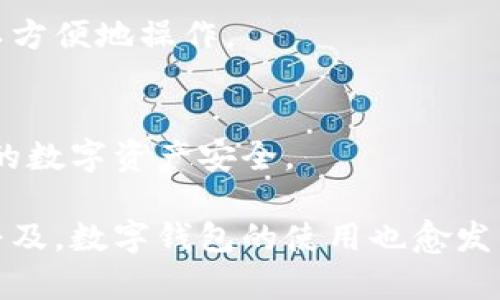 小狐钱包是一款数字钱包，主要用于管理和存储各种加密货币、数字资产及相关金融服务。它的功能通常包括资产存储、交易记录、市场行情跟踪、便捷转账、资产兑换等。

以下是小狐钱包的一些主要功能：

### 1. 数字资产存储
小狐钱包可以让用户安全地存储不同种类的加密货币，比如比特币、以太坊、莱特币等。用户可以将这些数字资产存入钱包，从而保护其免受黑客攻击和其他风险。

### 2. 便捷的交易功能
钱包支持用户间的加密货币转账，用户只需输入收款方的地址和转账金额，就可以快速完成交易。此外，小狐钱包通常还提供了实时交易功能，方便用户随时买入或卖出数字资产。

### 3. 价格跟踪与市场行情
不少小狐钱包都集成了市场行情功能，用户可以实时查看各大数字货币的市场报价、涨跌幅、交易量等信息，从而帮助用户做出更明智的投资决策。

### 4. 去中心化金融（DeFi）服务
随着去中心化金融的兴起，小狐钱包也可能支持一些DeFi功能，例如借贷、流动性挖掘等，让用户可以在钱包中直接参与这些新兴的金融服务。

### 5. 用户友好的界面
小狐钱包通常设计相对简洁友好，适合各种层次的用户，不论是新手还是有经验的投资者，都可以方便地操作。

### 6. 安全性措施
小狐钱包通常采用多重安全措施来保护用户资金，比如私钥加密、二次确认、冷存储等，确保用户的数字资产安全。

总的来说，小狐钱包旨在为用户提供一个安全、便捷的数字资产管理方案，随着加密货币的逐渐普及，数字钱包的使用也愈发重要。如果你对加密货币感兴趣或者想要管理自己的数字资产，小狐钱包或许是一个不错的选择。