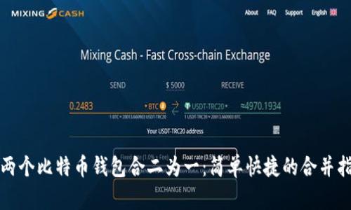 将两个比特币钱包合二为一：简单快捷的合并指南
