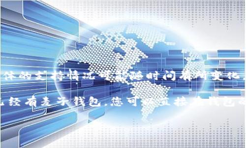 麦子钱包（MaiCoin Wallet）作为一种数字资产管理工具，一般支持多种主流加密货币和其相应的代币，包括以太坊（Ethereum）网络上的ERC-20代币。尽管具体的支持情况可能随时间有所变化，通常来说，许多现有的钱包都会支持ERC-20代币，这是因为其广泛应用于各种去中心化应用（dApps）和智能合约中，而这些代币在区块链行业中占据重要地位。

若您希望确认麦子钱包对ERC-20代币的具体支持情况，建议访问他们的官方网站或官方社交媒体，查看最新的公告和更新，以确保获取到准确的信息。如果您已经有麦子钱包，您可以直接在钱包的界面中查看已支持的资产列表，通常会列出所有兼容的数字资产。

如果有其他关于加密货币钱包或ERC-20代币的问题，欢迎随时询问！