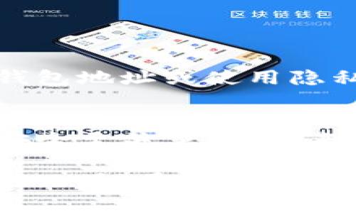 比特币钱包地址是比特币网络中用于接收和发送比特币的唯一标识符。每个比特币钱包都有一个或多个地址，它们是由密钥生成算法生成的一串字母和数字组合。对于普通用户来说，理解比特币钱包地址的重要性，有助于更安全有效地进行比特币交易。

什么是比特币钱包地址？
比特币钱包地址的构成就像是你的邮寄地址，但不是用于邮寄信件，而是用于收发比特币。每个地址都可以视作一个独特的“收件箱”，而比特币则可以被视作存放在这个箱子里的资产。钱包地址由数字和字母的组合构成，通常以“1”、“3”或“bc1”开头...

比特币地址的形式
比特币地址主要有三种形式：
ul
    listrongP2PKH地址（以“1”开头）/strong：这种地址是最传统的，比特币的原始地址格式。它允许用户直接交易比特币，广泛被采用。/li
    listrongP2SH地址（以“3”开头）/strong：这种地址用于创建多重签名和其他复杂的交易模式，提供了更大的灵活性和安全性。/li
    listrongBech32地址（以“bc1”开头）/strong：这是为“隔离见证”更新而设计的新格式，它具有更好的错误纠正能力，且可以减少交易费用。/li
/ul

如何生成比特币钱包地址？
生成比特币钱包地址其实是一个相对简单的过程。通常，我们需要一个比特币钱包应用程序或服务，像是：
ul
    li桌面钱包：如Electrum、Armory等。/li
    li手机钱包：像Blockchain Wallet、Trust Wallet等。/li
    li在线钱包：如Coinbase、Binance等。/li
/ul
下载并安装钱包后，这些应用程序会自动为你生成一个地址，通常情况下，你只需点击“创建新钱包”按钮，然后钱包会生成一个独特的地址...

如何使用比特币钱包地址进行交易？
一旦你拥有了钱包地址，就可以进行交易了。接收比特币时，将你的地址分享给发送方；发送比特币时，在你的钱包中输入对方的地址。这时，重要的一点是：务必核对地址的正确性，因为错误的地址将导致比特币永久丢失！

比特币钱包地址的安全性
安全性是比特币交易中最为关键的部分。若钱包地址落入不法之徒之手，你的资产可能会面临威胁。一些安全措施包括：
ul
    li使用强密码保护钱包；/li
    li开启两步验证；/li
    li定期备份钱包；/li
    li避免在公共网络中进行交易.../li
/ul

比特币地址的隐私性
虽然比特币交易是公开透明的，但这也意味着任何人都可以查看你的交易记录。为保护隐私，用户可以定期生成新的钱包地址或使用隐私保护技术，如混币服务...

总结：理解比特币钱包地址的重要性
在数字货币的时代，了解比特币钱包地址是每个用户的必修课。逐步掌握其使用方法和安全措施，对于确保个人资产安全至关重要。未来，随着比特币和其他加密货币的普及，掌握这些知识无疑会增加你的竞争力和投资信心...

在结尾，我们可以看到，比特币钱包地址不仅是技术上的产物，更是每个数字货币持有者在这个新兴市场中不可或缺的工具！希望每位读者都能在数字货币的浪潮中，安全、有信心地前行！