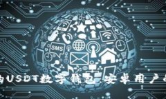 安全、便捷的USDT数字钱包