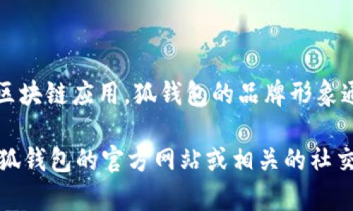 “小狐钱包”通常是指“狐钱包”，它是一款由中国公司旗下推出的数字钱包和区块链应用。狐钱包的品牌形象通常与萌趣的狐狸形象关联，致力于打造一个安全、便捷的数字资产管理工具。

如果你在寻找更多关于这个钱包的信息或是其他相关的品牌，可以直接访问狐钱包的官方网站或相关的社交媒体平台获取最新动态和官方资料。