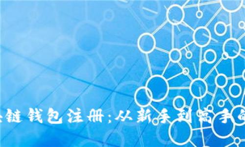 轻松掌握区块链钱包注册：从新手到高手的全方位指南！