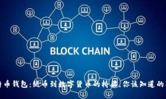 实体比特币钱包：纸币到